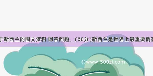 阅读下列关于新西兰的图文资料 回答问题。(20分)新西兰是世界上最重要的畜牧业国家之