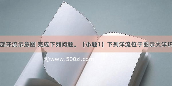 读某大洋局部环流示意图 完成下列问题。【小题1】下列洋流位于图示大洋环流的是【小