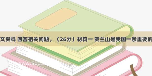 阅读下列图文资料 回答相关问题。（26分）材料一 贺兰山是我国一条重要的自然地理分