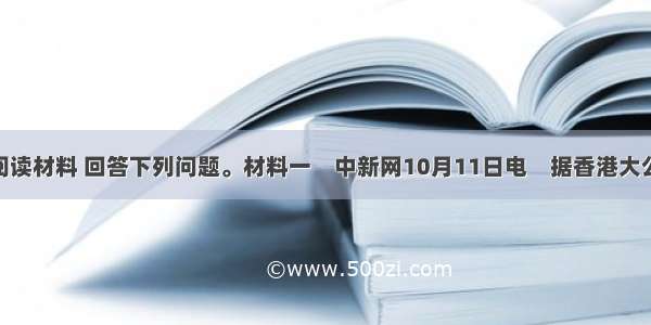 (18分)阅读材料 回答下列问题。材料一　中新网10月11日电　据香港大公报报道 