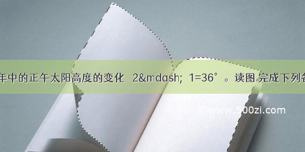 下图示意某一年中的正午太阳高度的变化 ∠2—∠1=36°。读图 完成下列各题。【小题1