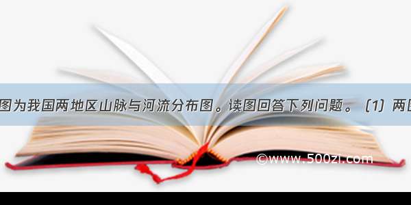 （17分）下图为我国两地区山脉与河流分布图。读图回答下列问题。（1）两图中的山脉大