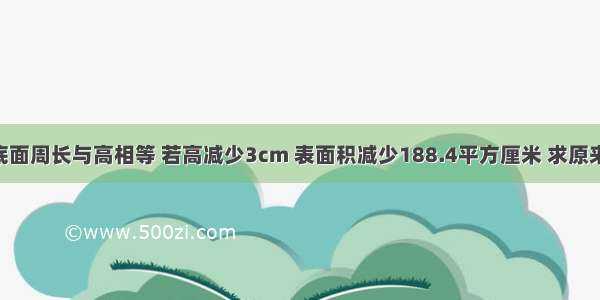 一个圆柱体底面周长与高相等 若高减少3cm 表面积减少188.4平方厘米 求原来圆柱体体积.