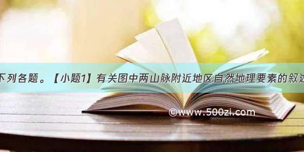 读图 回答下列各题。【小题1】有关图中两山脉附近地区自然地理要素的叙述 正确的是