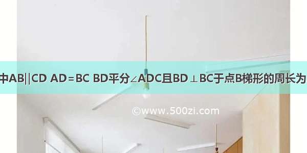 在梯形ABCD中AB‖CD AD=BC BD平分∠ADC且BD⊥BC于点B梯形的周长为20求梯形的各