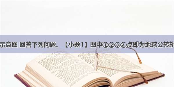 读地球公转示意图 回答下列问题。【小题1】图中①②③④点即为地球公转轨道上的二分