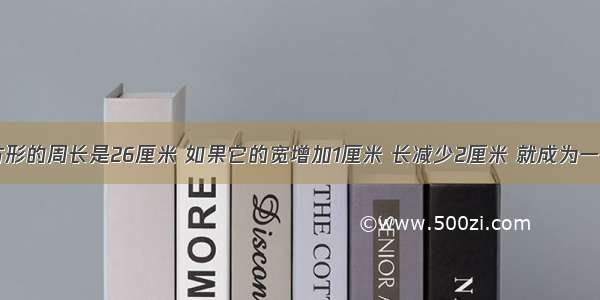 ji一个长方形的周长是26厘米 如果它的宽增加1厘米 长减少2厘米 就成为一个正方形 