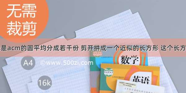 把一个直径是acm的圆平均分成若干份 剪开拼成一个近似的长方形 这个长方形的周长是