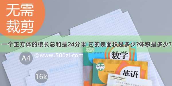 一个正方体的棱长总和是24分米 它的表面积是多少?体积是多少?