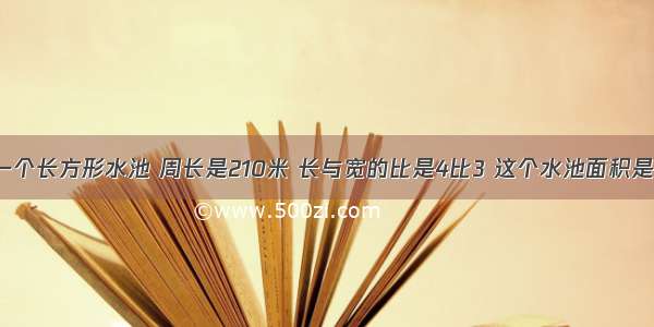 一个长方形水池 周长是210米 长与宽的比是4比3 这个水池面积是?