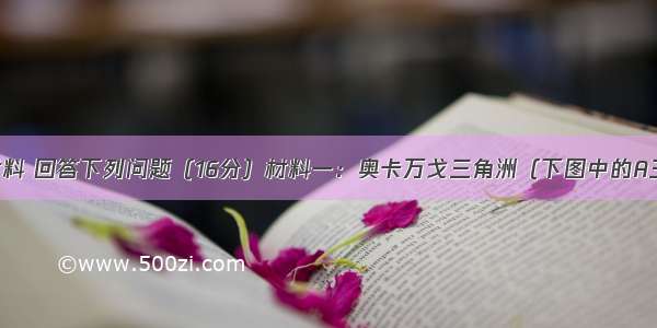 阅读下列材料 回答下列问题（16分）材料一：奥卡万戈三角洲（下图中的A三角洲） 亦