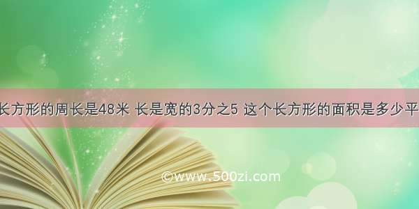 一个长方形的周长是48米 长是宽的3分之5 这个长方形的面积是多少平方米?