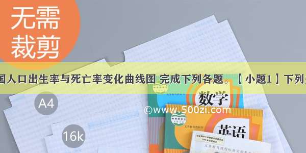 读甲 乙两国人口出生率与死亡率变化曲线图 完成下列各题。【小题1】下列关于两国人