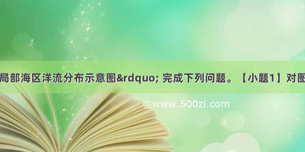 阅读&ldquo;世界局部海区洋流分布示意图&rdquo; 完成下列问题。【小题1】对图中实线所示洋流的