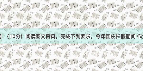 【旅游地理】（10分）阅读图文资料。完成下列要求。今年国庆长假期间 作为世界自然遗