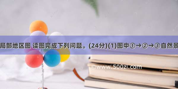 下图为我国局部地区图 读图完成下列问题。(24分)(1)图中①→②→③自然景观变化的主