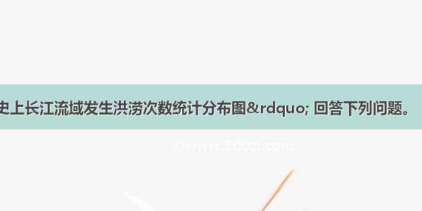 下为&ldquo;历史上长江流域发生洪涝次数统计分布图&rdquo; 回答下列问题。 (1) 图中甲是长江