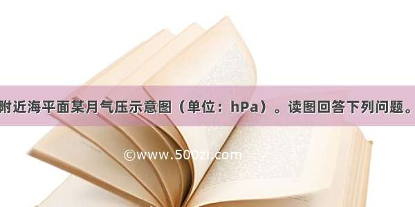 下图为30°N附近海平面某月气压示意图（单位：hPa）。读图回答下列问题。【小题1】图