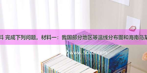 阅读有关资料 完成下列问题。材料一：我国部分地区等温线分布图和海南岛某地气候资料