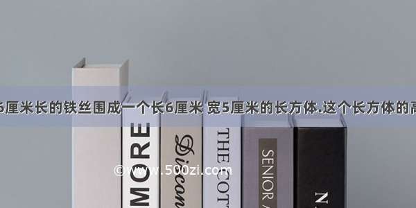 用一根56厘米长的铁丝围成一个长6厘米 宽5厘米的长方体.这个长方体的高是多少?