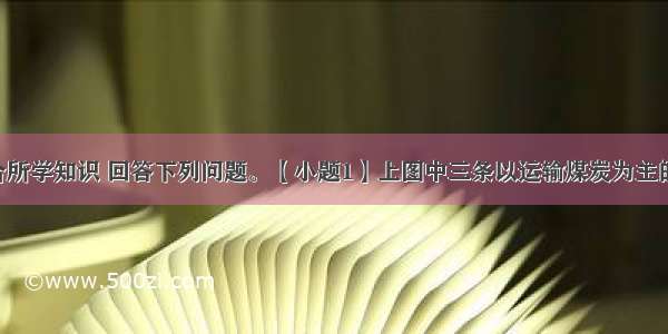 读图并结合所学知识 回答下列问题。【小题1】上图中三条以运输煤炭为主的铁路线中 