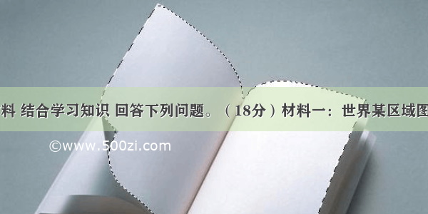 阅读图表材料 结合学习知识 回答下列问题。（18分）材料一：世界某区域图。图示地区