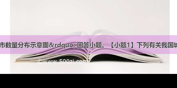 读&ldquo;我国城市数量分布示意图&rdquo; 回答小题。【小题1】下列有关我国城市分布的说法正确