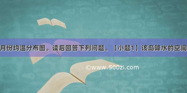 下图是某岛1月份均温分布图。读后回答下列问题。【小题1】该岛降水的空间分布特点是A