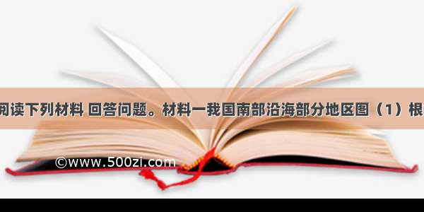 （31分）阅读下列材料 回答问题。材料一我国南部沿海部分地区图（1）根据材料一 简