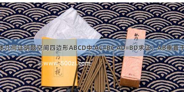 立体几何证明题空间四边形ABCD中 AC=BC AD=BD求证：AB垂直于CD