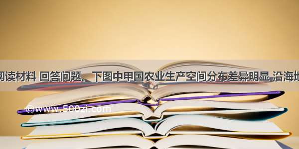 （22分）阅读材料 回答问题。下图中甲国农业生产空间分布差异明显 沿海地区以园艺业