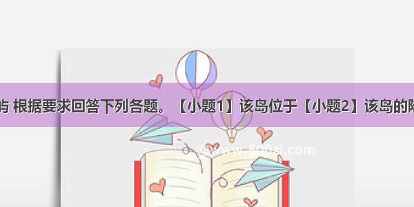 下图为某岛屿 根据要求回答下列各题。【小题1】该岛位于【小题2】该岛的陆地面积约为