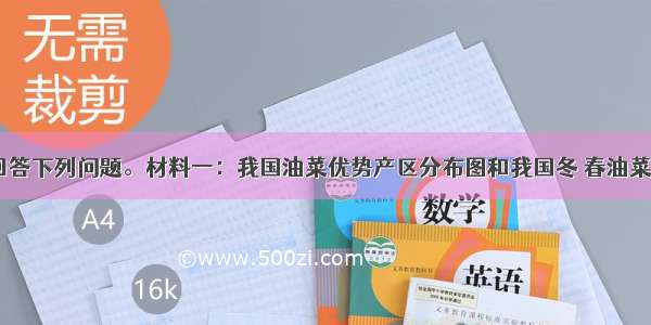 阅读材料 回答下列问题。材料一：我国油菜优势产区分布图和我国冬 春油菜生长阶段示