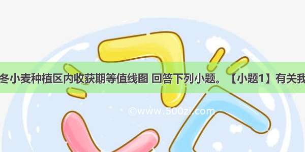 读我国东部冬小麦种植区内收获期等值线图 回答下列小题。【小题1】有关我国冬小麦最