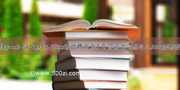 如果抛物线y=x2-(k-1)x-k-1与x轴的焦点为A B 顶点为C 那么△ABC面积的最小值是