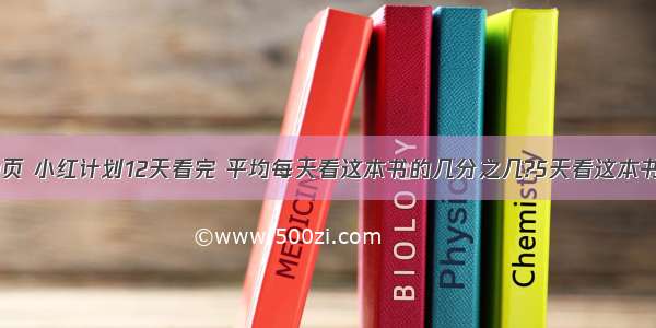 一本书有240页 小红计划12天看完 平均每天看这本书的几分之几?5天看这本书的几分之几?