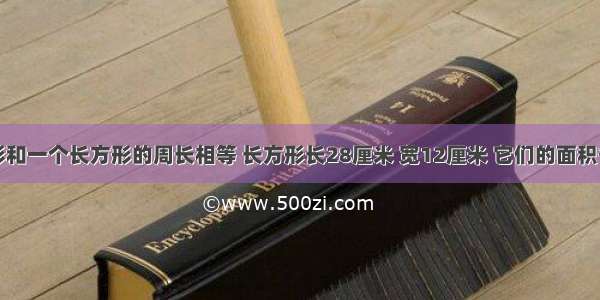 一个正方形和一个长方形的周长相等 长方形长28厘米 宽12厘米 它们的面积各是几平方