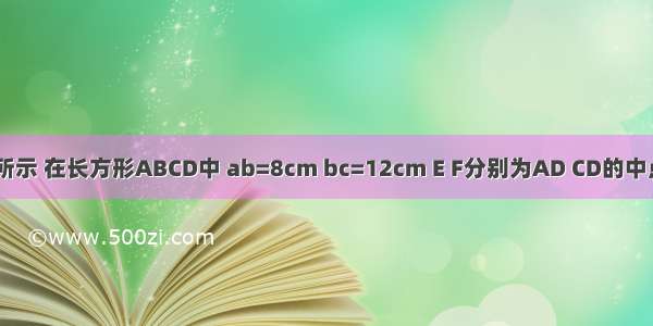 如下图所示 在长方形ABCD中 ab=8cm bc=12cm E F分别为AD CD的中点 EG=2