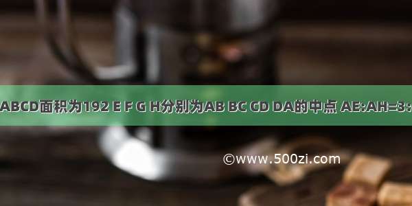 矩形ABCD面积为192 E F G H分别为AB BC CD DA的中点 AE:AH=3:4. 则