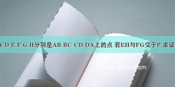 点A不∈BCD E F G H分别是AB BC CD DA上的点 若EH与FG交于P.求证P点在直线