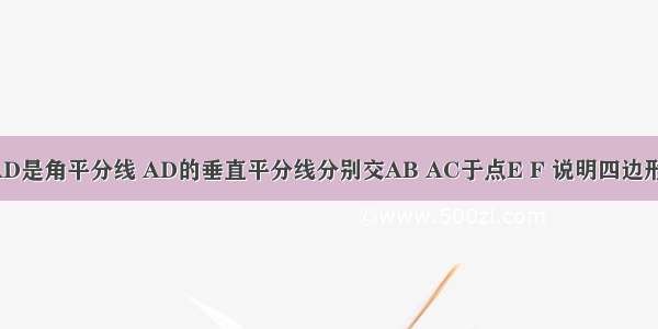 在△ABC中 AD是角平分线 AD的垂直平分线分别交AB AC于点E F 说明四边形AEDF是菱形