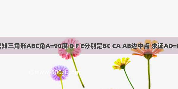 已知三角形ABC角A=90度 D F E分别是BC CA AB边中点 求证AD=EF