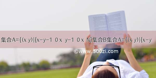 集合A={(x y)|{x-y-1≤0 x＋y-1≥0 x∈N}集合B集合A={(x y)|{x-y