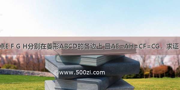 已知：如图 点E F G H分别在菱形ABCD的各边上 且AE=AH=CF=CG．求证：四边形EFG