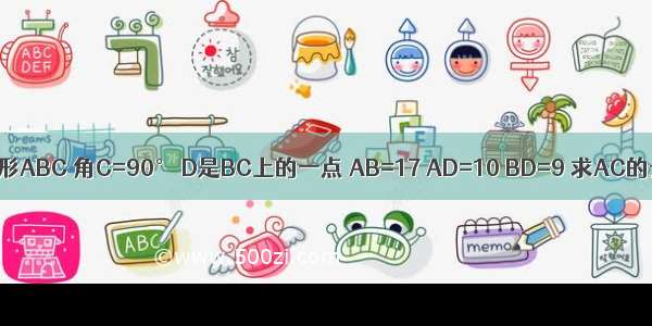 三角形ABC 角C=90° D是BC上的一点 AB=17 AD=10 BD=9 求AC的长.