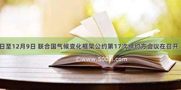 11月28日至12月9日 联合国气候变化框架公约第17次缔约方会议在召开 大会通过