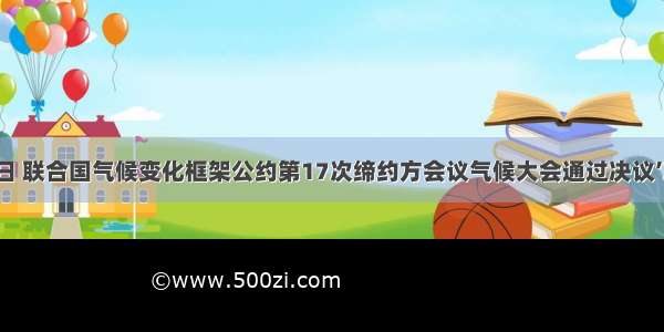 12月11日 联合国气候变化框架公约第17次缔约方会议气候大会通过决议’决定实施