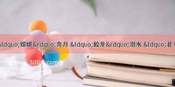 载人航天工程太空交会对接 探月工程“嫦娥”奔月 “蛟龙”潜水 “北斗”试运行……