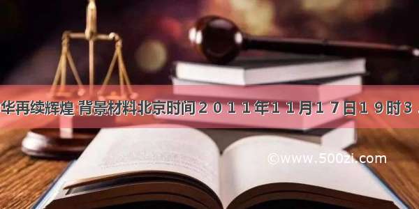 神八升空中华再续辉煌 背景材料北京时间２０１１年１１月１７日１９时３２分 神舟八