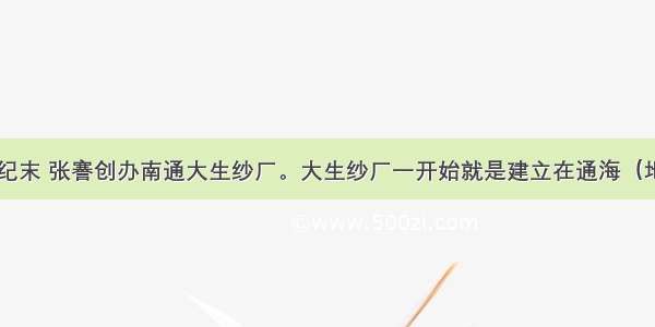 单选题19世纪末 张謇创办南通大生纱厂。大生纱厂一开始就是建立在通海（地名）的手织